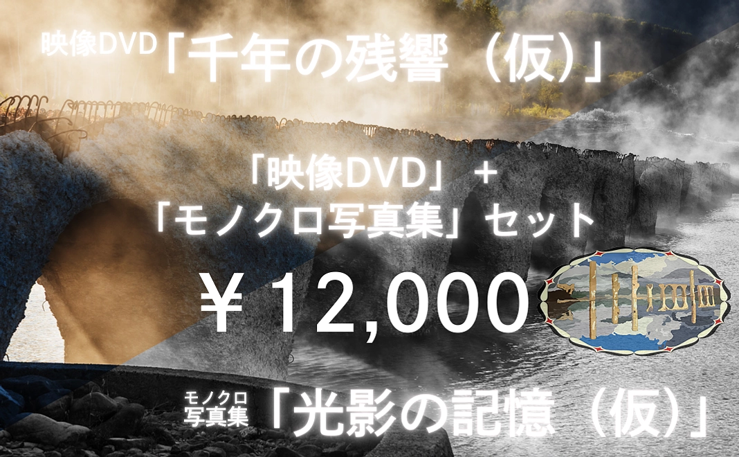 映像DVD＋モノクロ写真集セット