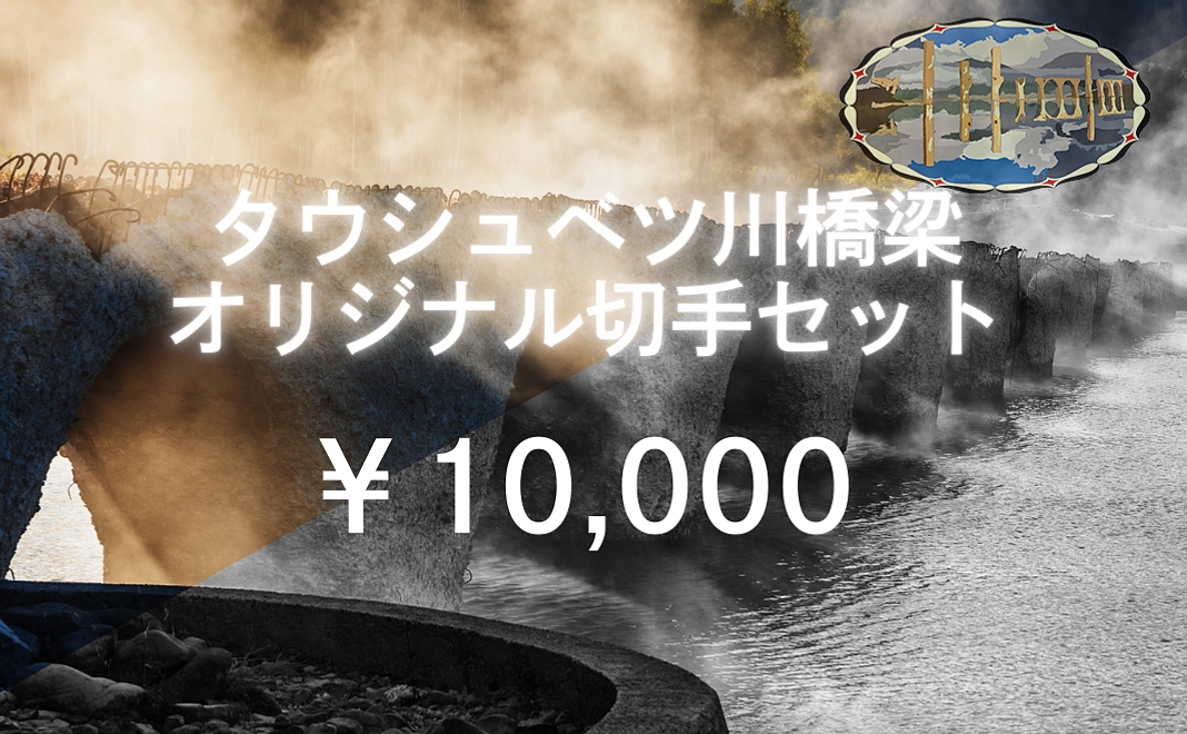 タウシュベツ川橋梁オリジナル切手セット