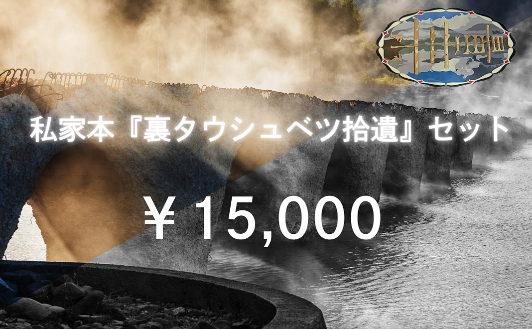 私家本『裏タウシュベツ拾遺』セット