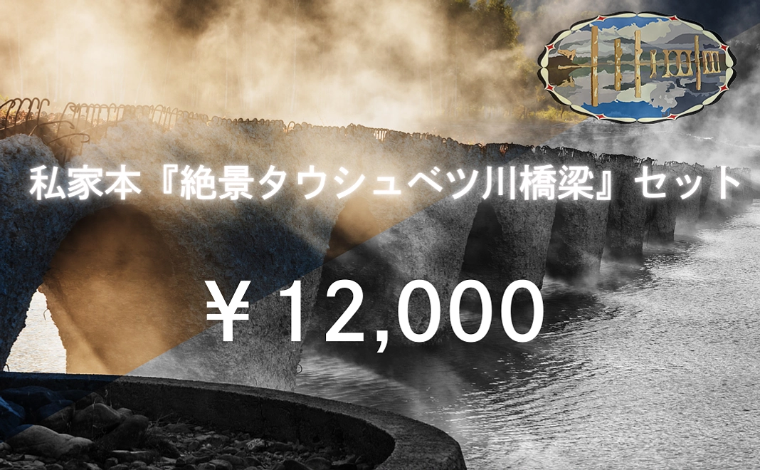 私家本『絶景タウシュベツ川橋梁』セット
