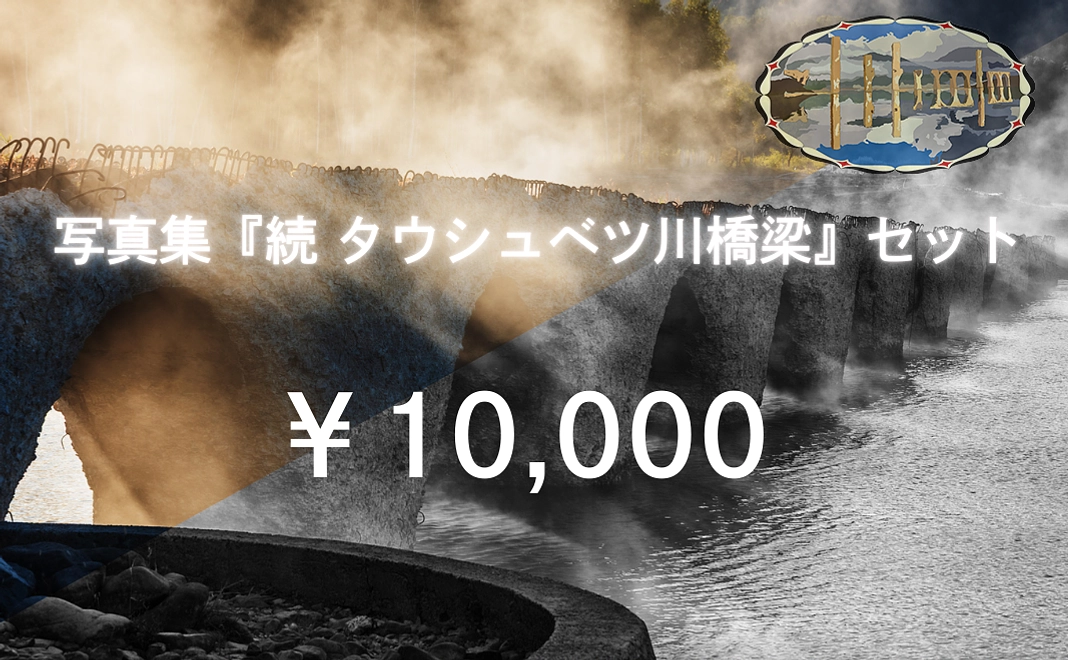 写真集『続 タウシュベツ川橋梁』セット