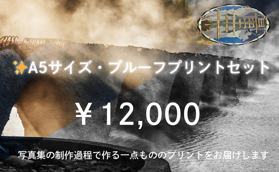 ✨A5サイズ・プルーフプリントセット