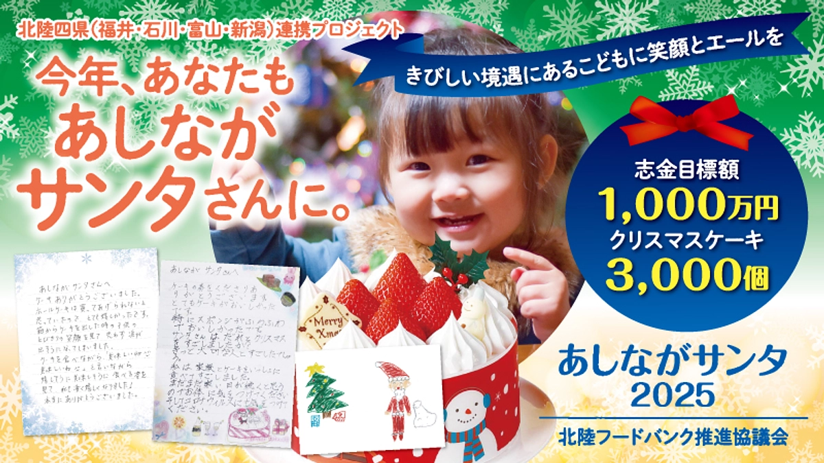 あしながサンタ2025　クラウドファンディング実施のお知らせ