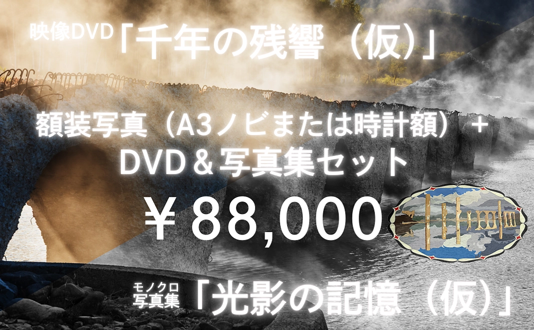 額装写真（A3ノビ）または弘文堂謹製・時計額＋DVD＆写真集セット