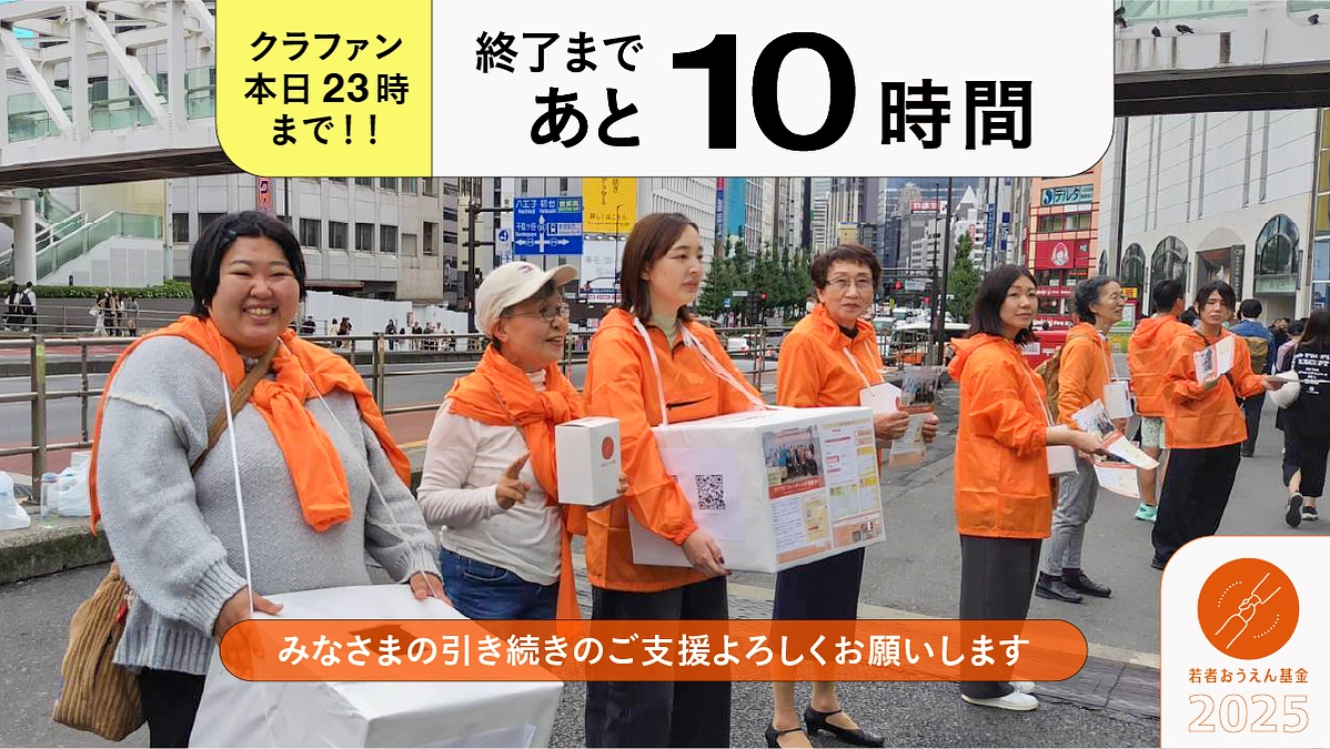 クラファン終了まで残り10時間！目標達成まで残り12万1千円！