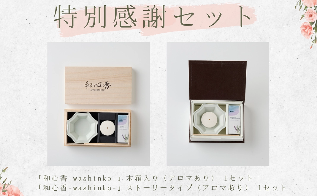 【二つの祈りの形】木箱・ストーリータイプ両方をお届け！特別感謝セット