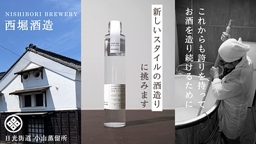 西堀酒造｜栃木発。日本酒蔵よりこだわりのジャパニーズ・ウイスキーを のトップ画像