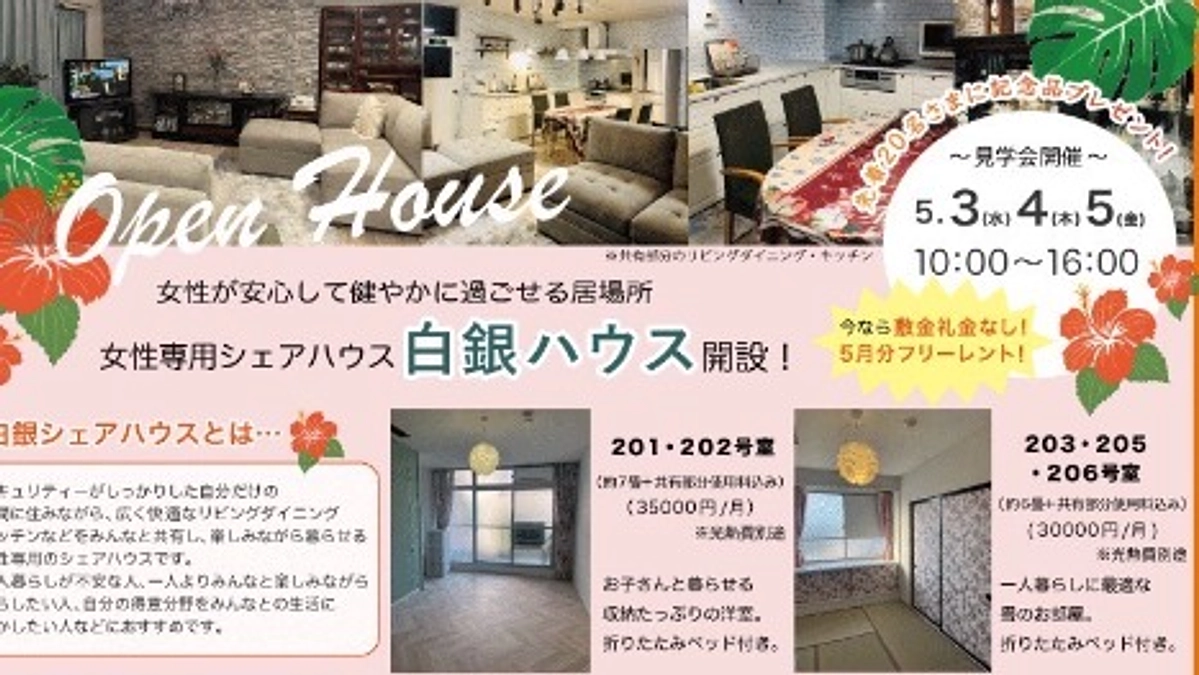 5月3日4日5日は、「白銀ハウス見学会」を開催します！