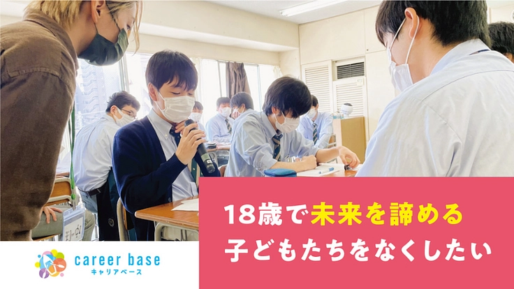 困難を抱える高校生へ | 社会的孤立をキャリア支援を通じて防ぎたい