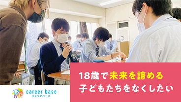 【クラウドファンディングへの挑戦】個別伴走型キャリア支援を100人の高校生に届ける!