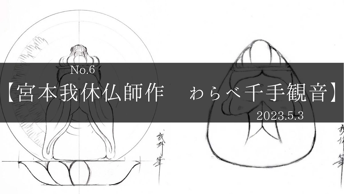 【返礼品】No3&4 宮本我休作。わらべ千手観音像