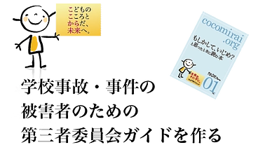 学校事故事件の「被害者のための第三者委員会ガイド」を作成したい のトップ画像