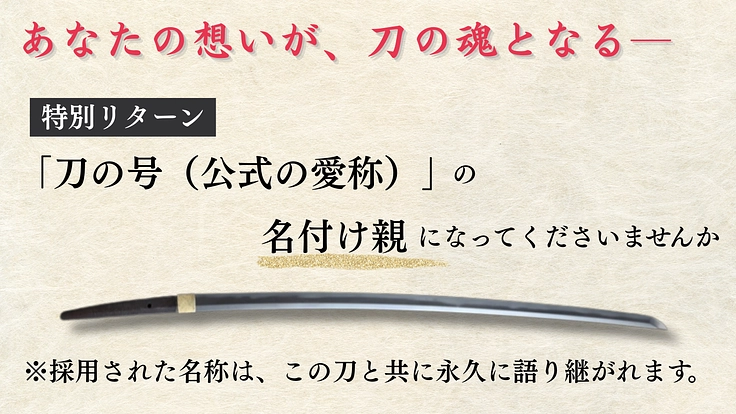 お国帰りプロジェクト|田沼家ゆかりの名刀を皆で守り、後世へ 2枚目
