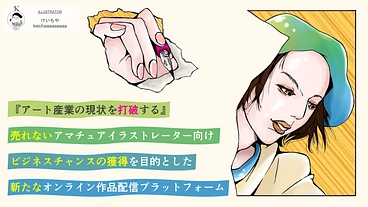 ビジネスチャンスの獲得を目的とした、アート作品配信プラットフォーム のトップ画像