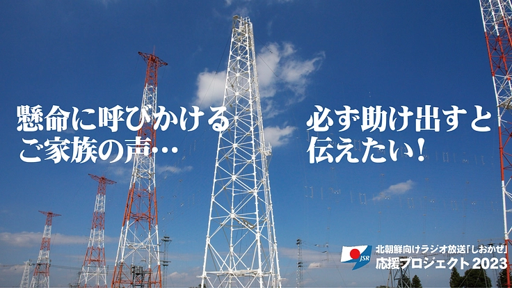 北朝鮮向けラジオ放送「しおかぜ」希望の光！応援プロジェクト2023 4枚目