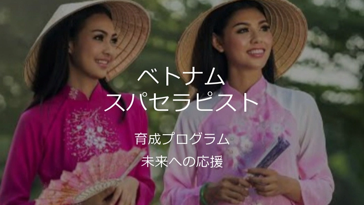 ベトナムスパセラピスト育成プロジェクト