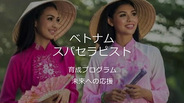 ベトナムスパセラピスト育成プロジェクト のトップ画像
