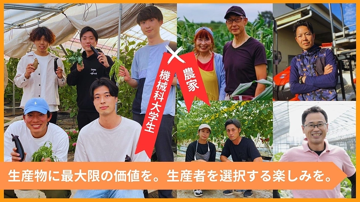 生産者を選択できる環境を通じて、産直の楽しさを取り戻したい!