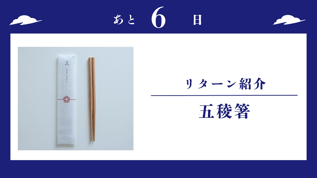 【残り6日】5つの里が一つに。未来を描く「五稜箸」のリターン