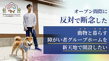 オープン間際に反対された障がい者グループホームを新天地で開設したい のトップ画像
