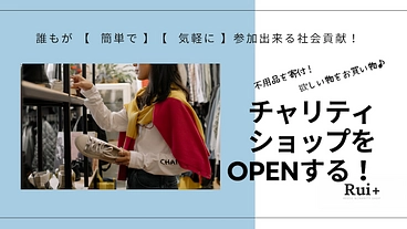 不用品を販売して収益金を寄付！チャリティショップをオープン！ のトップ画像