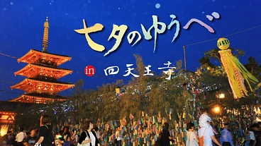 コロナ禍を乗り越え「七夕のゆうべ in 四天王寺」を毎年開催したい のトップ画像