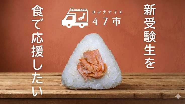 若者の勉強を応援!新受験生に「0円おにぎり」をプレゼントしたい!