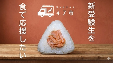 若者の勉強を応援!新受験生に「0円おにぎり」をプレゼントしたい! のトップ画像