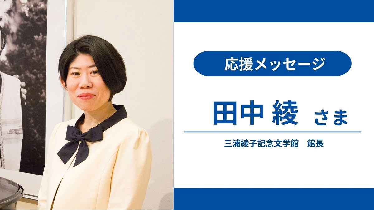 応援メッセージ④｜田中綾さま_三浦綾子記念文学館 館長