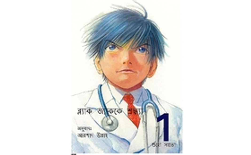 「バングラデシュ語訳 ブラックジャックによろしく」