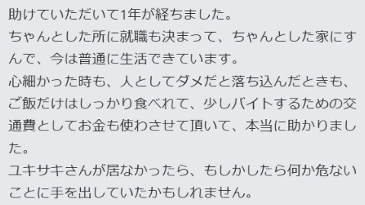 「何か危ないことに手を出していたかも」1年後に届いたメッセージ
