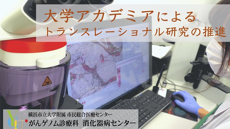 がんゲノム医療の実践を目指して －難治胆道癌に新たな治療選択肢を－ 3枚目