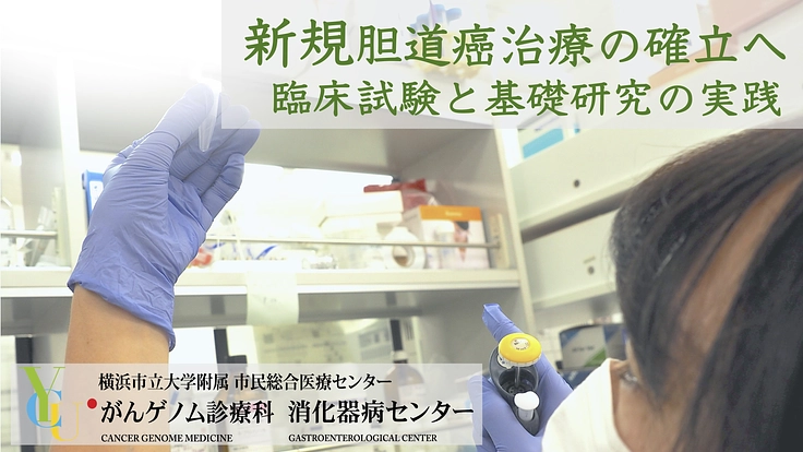 がんゲノム医療の実践を目指して －難治胆道癌に新たな治療選択肢を－ 4枚目