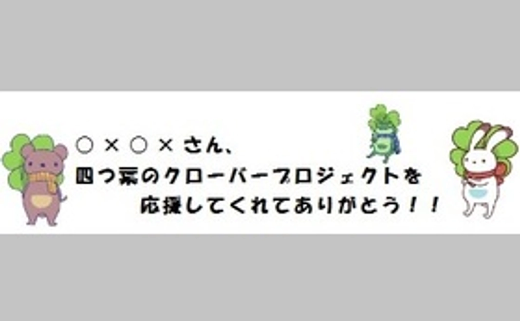 プロジェクトを応援してくれてありがとう！