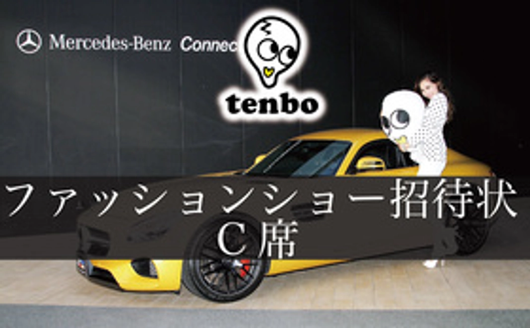 ファッションショー 招待状C席1枚