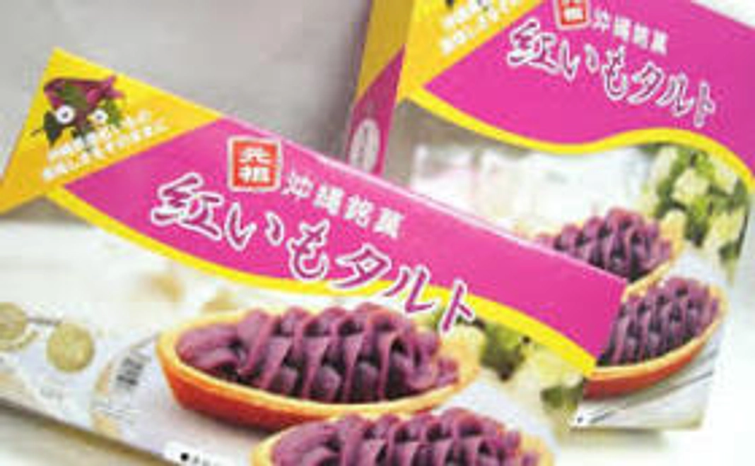 県産品「紅いもタルト」のプレゼント!