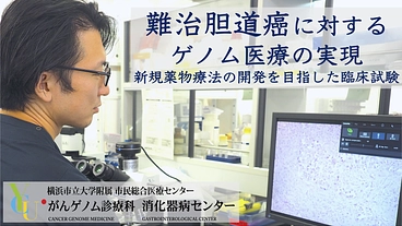 がんゲノム医療の実践を目指して -難治胆道癌に新たな治療選択肢を- のトップ画像