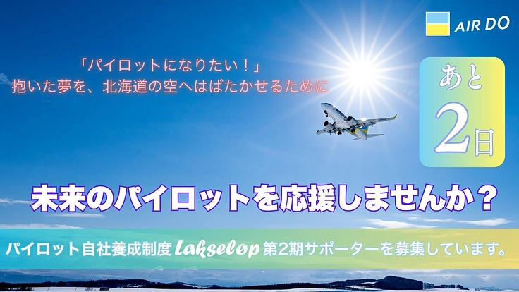 未来のパイロットを応援！AIRDO Lakseløp 2025