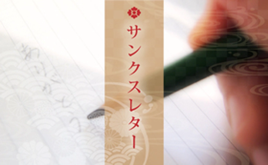 感謝の気持ちを込めたサンクスレター