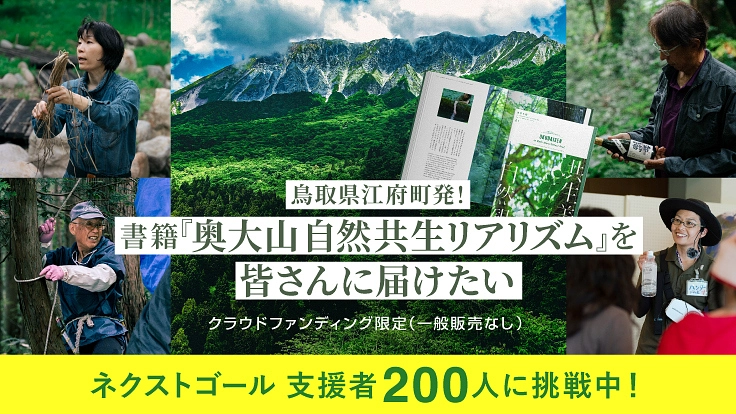 鳥取県江府町発！書籍『奥大山自然共生リアリズム』を皆さんに届けたい