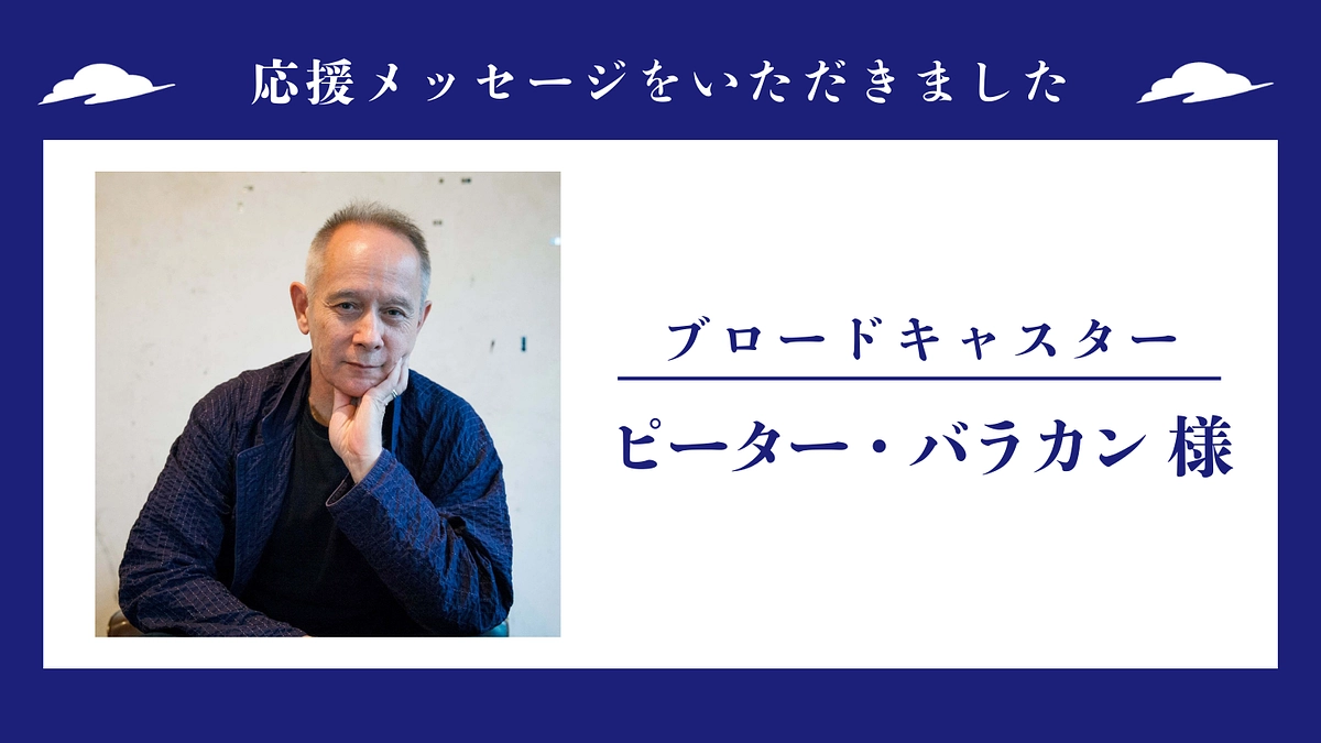 応援メッセージのご紹介 〜 ブロードキャスター　ピーター・バラカン 様 〜