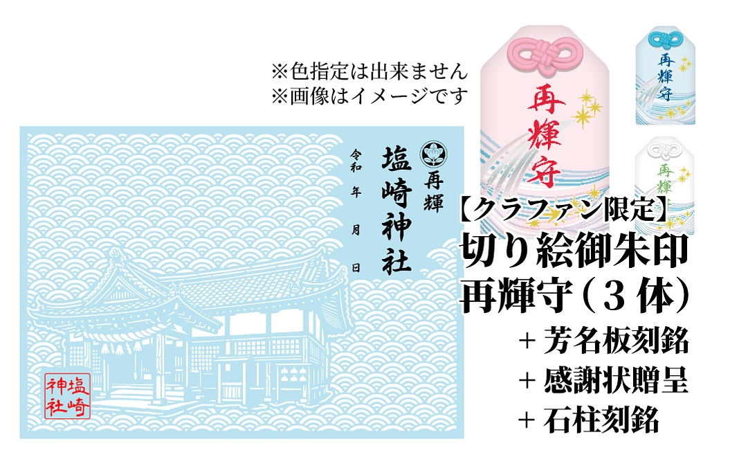 再建祈願記念品（御朱印+お守り3体）+石柱刻銘+芳名板刻銘+感謝状贈呈+境内へのお名前掲示