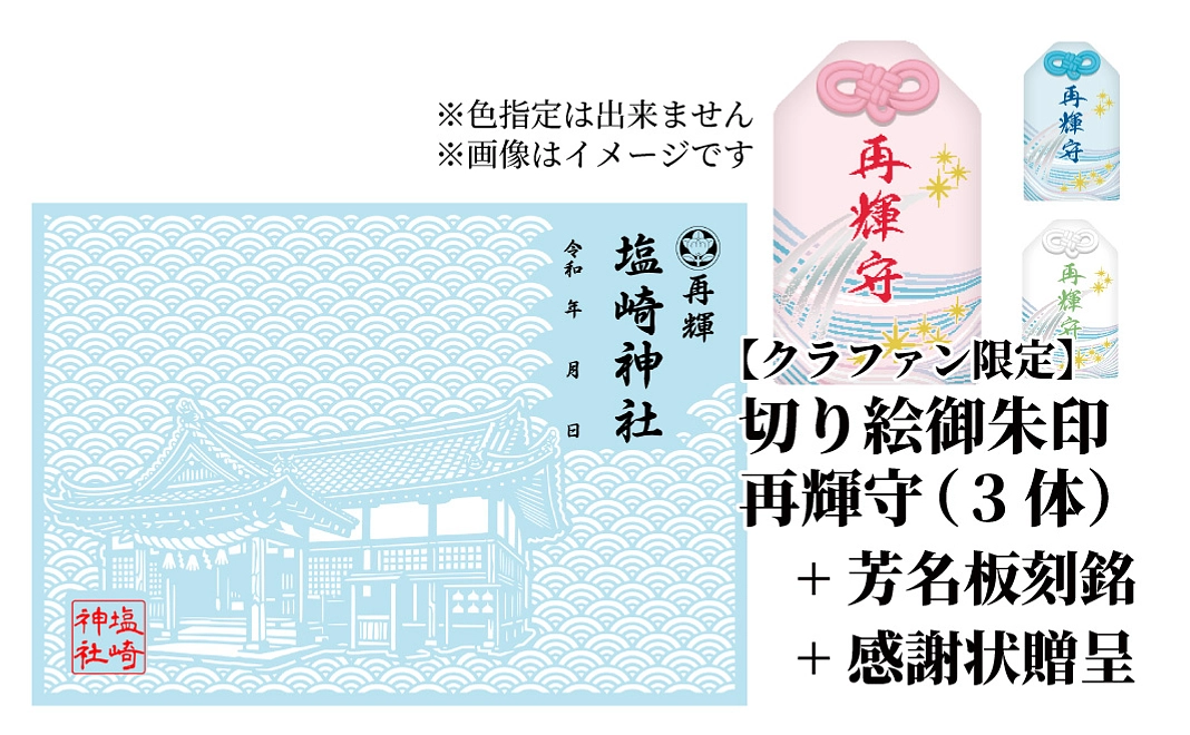 再建祈願記念品（御朱印+お守り3体）+芳名板刻銘+感謝状贈呈+境内へのお名前掲示