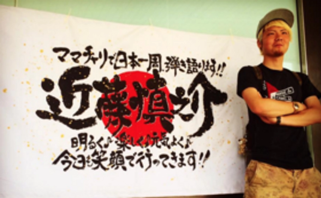 日本一周に持って行く垂れ幕にお名前をいれさせて頂きます!