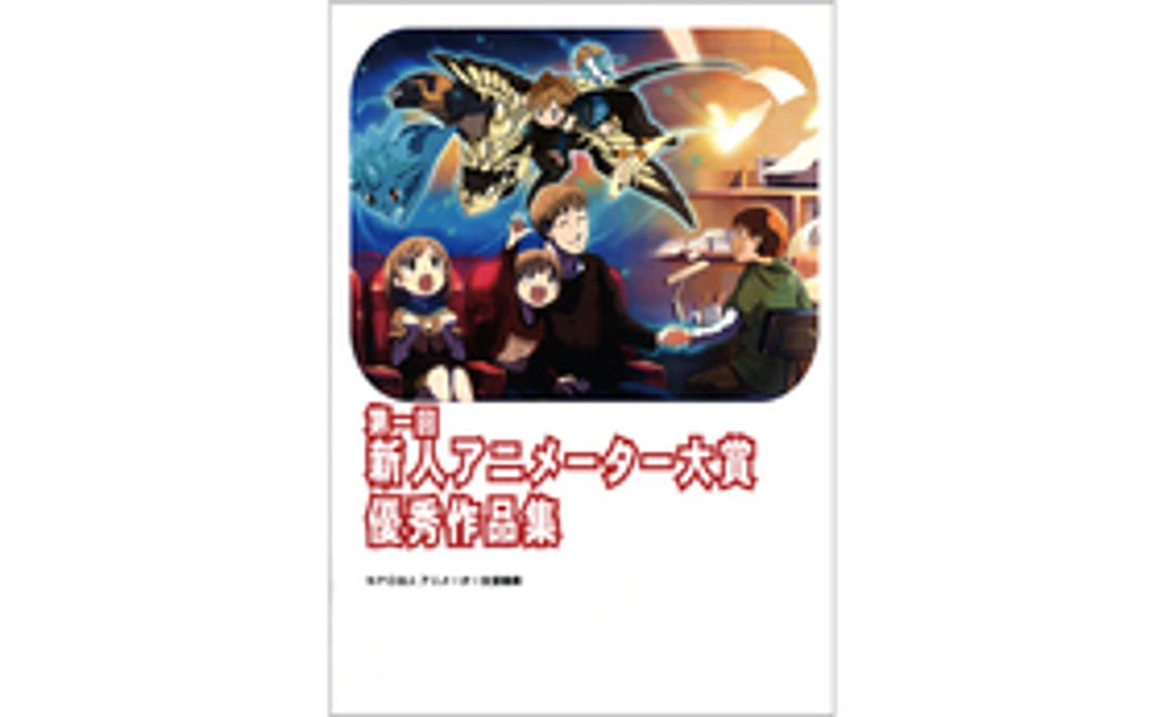【第一回・第二回/アニメーター寮で支援をされた方限定特典】#1