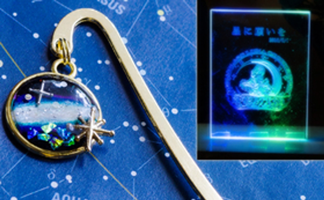 ★復興応援★復旧したルナ天文台に「あなたの願い」を刻みます。＋「星の航海クルー証」＋「星のかけらのブックマーカー」