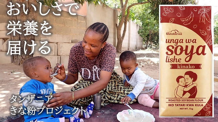 おいしさで母子に栄養を届ける！タンザニアきな粉プロジェクト