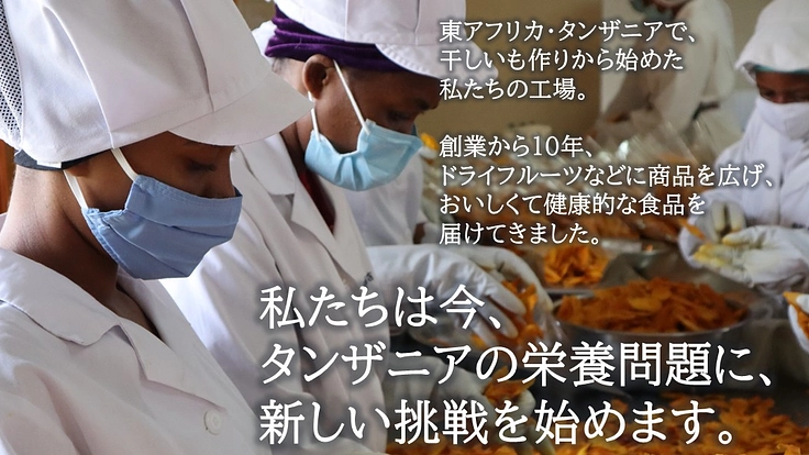 おいしさで母子に栄養を届ける！タンザニアきな粉プロジェクト 2枚目