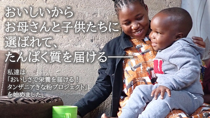おいしさで母子に栄養を届ける！タンザニアきな粉プロジェクト 4枚目
