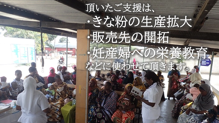 おいしさで母子に栄養を届ける！タンザニアきな粉プロジェクト 5枚目